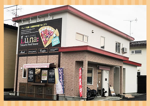 十勝クレープルナ運営の十勝フードハウス　ルナ